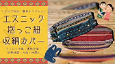 エルゴ 抱っこ紐収納カバーの作り方 裏地付き まっすぐ縫うだけで簡単に作れる How To Make A Baby Carrier Storage Bag Youtube エルゴ 抱っこ紐収納カバーの作り方 裏地付き まっすぐ縫うだけで簡単に作れる How To Make A Baby Carrier Storage Bag Youtube