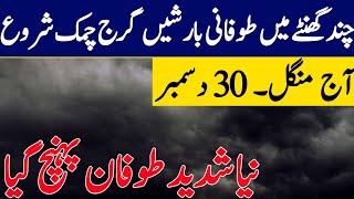 Weather update today, 30 December | Heavy Rains snow 🌨️ expected | Extreme cold wave| Weather Report