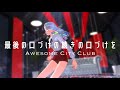 【MMD】HAKU「最後の口づけの続きの口づけを 」Awesome City Club 弱音ハク【nanoem】