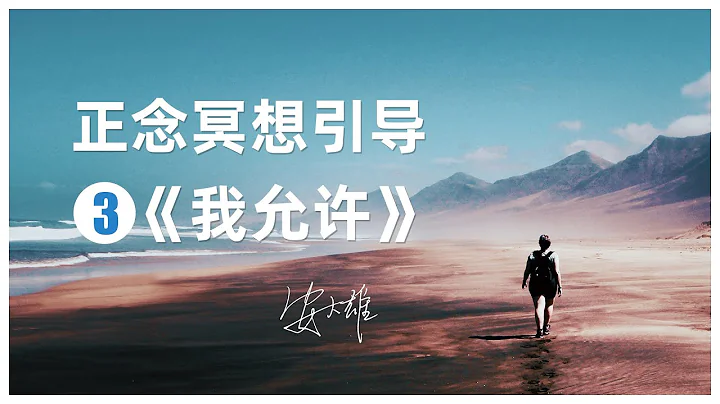 【正念冥想睡前引导3】分享一首诗《我允许》 - 天天要闻