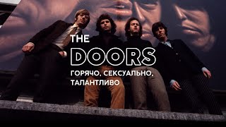 История группы The Doors. Горячо, сексуально, талантливо