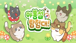 야옹섬탐험대! - 신비의 섬을 탐험하라! - 게임플레이 영상 [모바일게임] screenshot 5