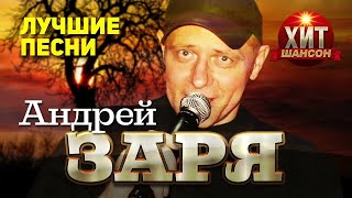 Андрей Заря    Лучшие Песни