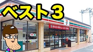 セブンイレブンの気になる商品ベスト３【2016年8月】