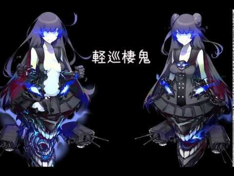 艦これ 軽巡棲鬼 ボイス集 Youtube