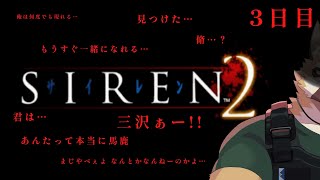 ～決戦～3日目【SIREN2】
