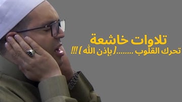 تلاوات خاشعة تحرك القلوب ..... ( بإذن الله ) !!!