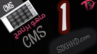 CMS  برنامج screenshot 2