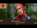    7 سریال شمس العماره قسمت 7