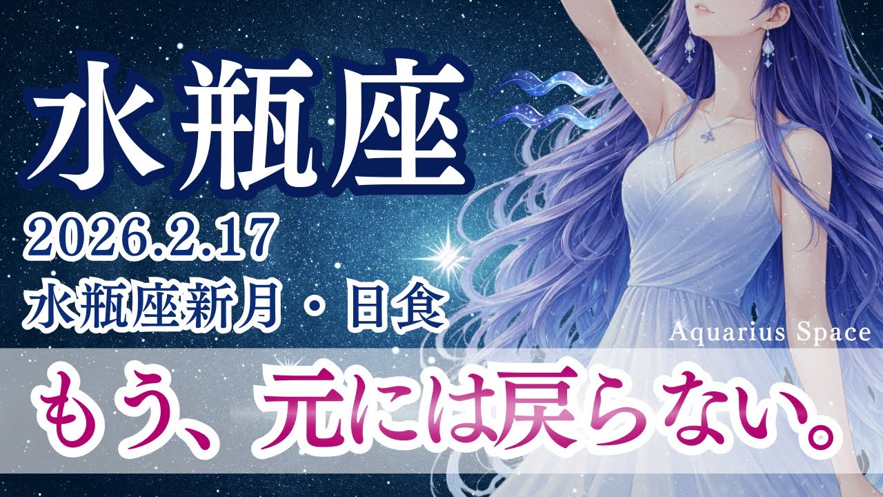 【水瓶座】水瓶座新月・日食🌑もう、元には戻らない。水瓶座日食が問いかける「それは本当にあなた？」♒人生の軸が静かに切り替わる。みずがめ座への影響・運勢