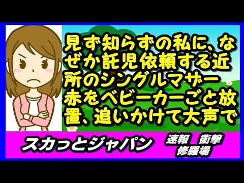 見ず知らずの私をなぜかロックオンした近所のシングルマザー。「赤預かってね（はぁと」とベビーカーごと放置、追いかけて大声で...【スカッとジャパン 速報 衝撃 修羅場】