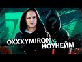 ОКСИМИРОН против НОУНЕЙМА | 17 независимый