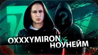 ОКСИМИРОН против НОУНЕЙМА | 17 независимый