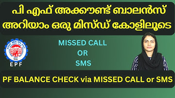 How To Check EPF Account Balance Via SMS And Missed Call | പിഎഫ് അക്കൗണ്ട് ബാലൻസ് അറിയാം #epf
