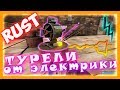 RUST - Турель от электричества (автоматическая). Обновление электричества в раст