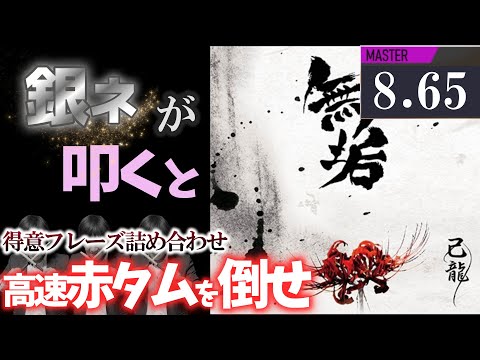 【GITADORA】無垢～MASTER 8.65~89.65% 銀ネームが叩いてみたdrummaniaドラムマニア