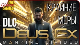 Прохождение Deus Ex: Mankind Divided (DLC: Desperate Measures) ➤ КРАЙНИЕ МЕРЫ Прохождение Deus Ex: Mankind Divided (DLC: Desperate Measures) ➤ КРАЙНИЕ МЕРЫ