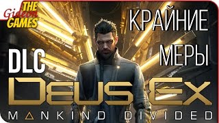 Прохождение Deus Ex: Mankind Divided (DLC: Desperate Measures) ➤ КРАЙНИЕ МЕРЫ