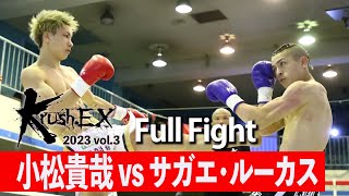 小松貴哉 vs サガエ・ルーカス 22.4.22 Krush-EX 2023 vol.3