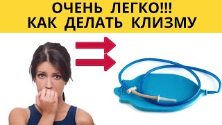 ✅ Как правильно делать клизму. Как делать клизму дома