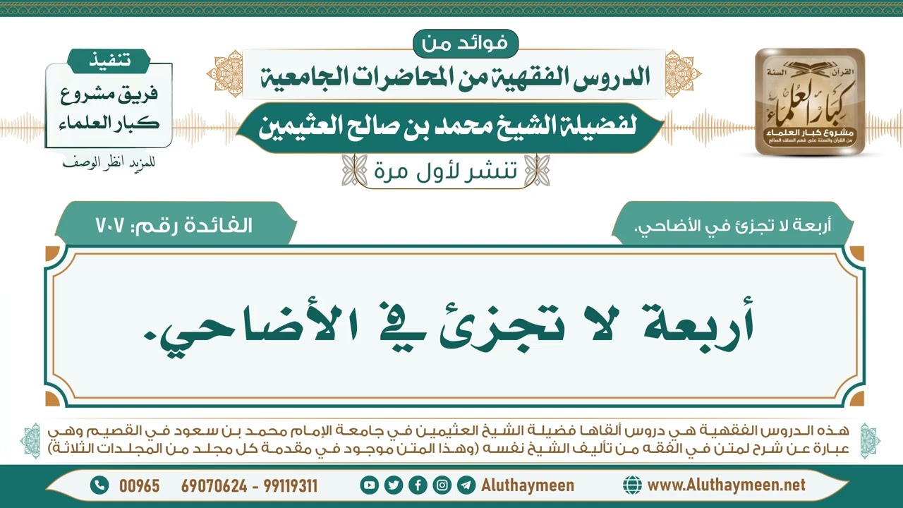 707- أربعة لا تجزئ في الأضاحي. II فوائد من الدروس الفقهية من المحاضرات الجامعية لابن عثيمين