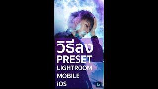 วิธีลง Preset Lightroom Mobile iOS ปี 2023 ล่าสุด สำหรับผู้ที่มี Gmail