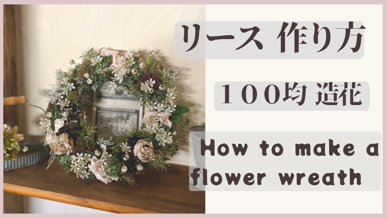 リースの作り方【100均DIY 】造花で手作り フラワー リース @flowerchaleur - YouTube