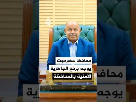 محافظ حضرموت: رفع الجاهزية وتوحيد الجهود الأمنية أولوية لحماية المحافظة واستقرارها