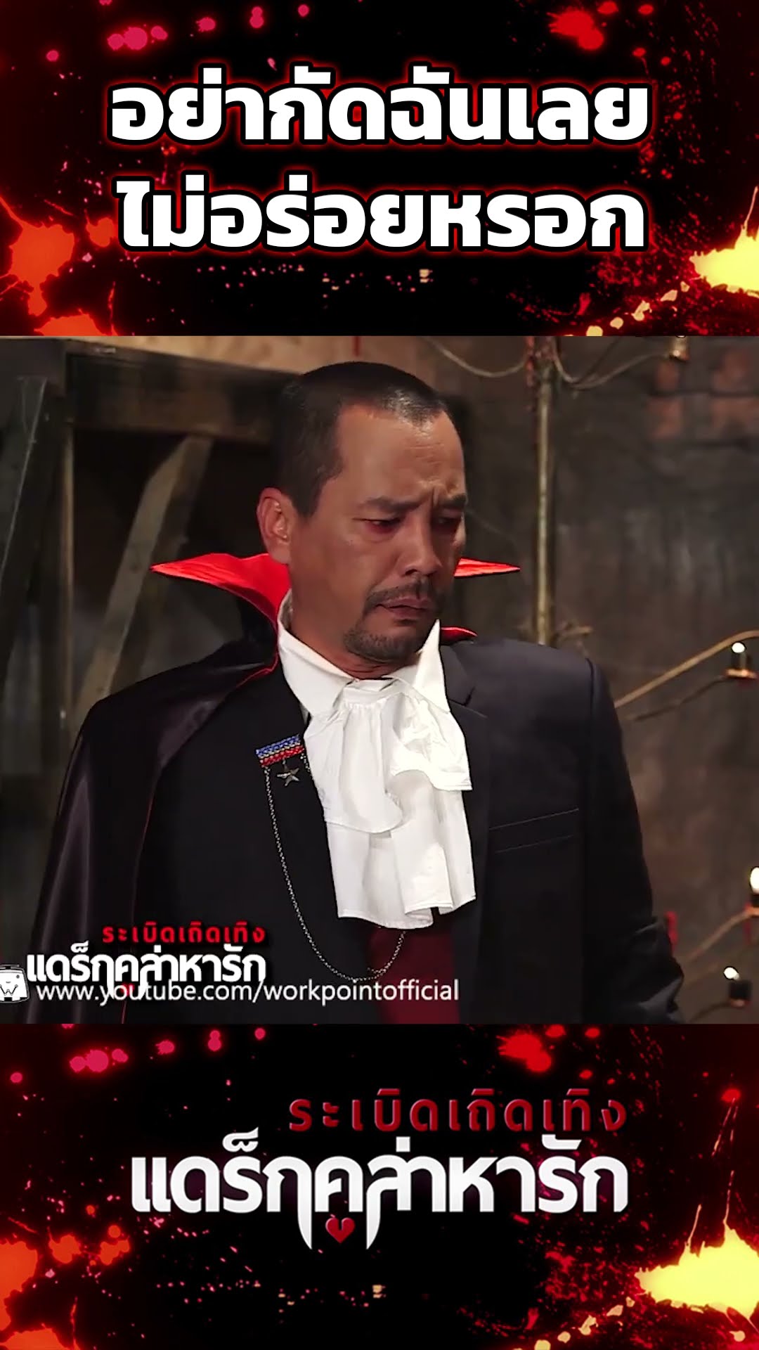 อย่ากัดฉันเลยไม่อร่อยหรอก #workpoint23 #ระเบิดเถิดเทิงแดร๊กคูล่าหารัก