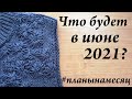 Что будет в ИЮНЕ 2021 \ планы на месяц \ Новые старты и видео \ УльянаChe