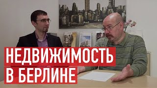 Берлинская недвижимость Рынок и бизнес
