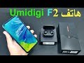 مراجعة هاتف Umidigi F2