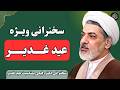 چرا بعد از واقعه غدیر امام علی را کنار زدند سخنرانی دکتر رفیعی در مورد غدیر خم