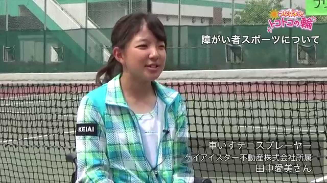 西武所沢ｓ ｃ つなげよう トコトコの輪 第6回 車いすテニスプレーヤー 田中愛美さん Youtube
