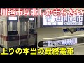 【乗りにくい最終電車】東武東上線の池袋駅まで行かない上り最終列車に乗ってきた。小川町始発の普通川越市行き。