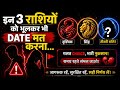 इन 3 राशियों को भूलकर भी DATE मत करना… 💔 Relationship Red Flags Explained!