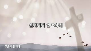 십자가가 인도하네 - 반야월교회 주은혜 찬양대 210711 1부