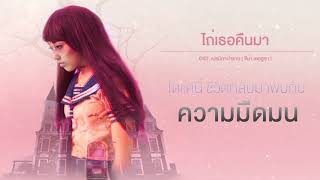 ไถ่เธอคืนมา - จีน่า เดอซูซ่า Ost.เปรมิกาป่าราบ