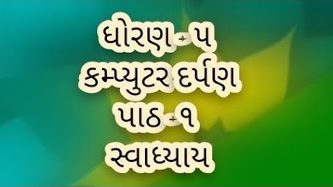 computer darpan std 5  lesson 1