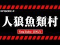 人狼 魚類村 EPISODE:2