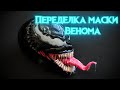 Как сделать шлем/маску Венома. Переделка первой работы