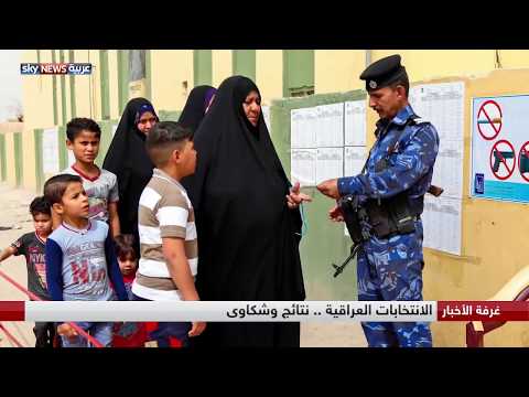الانتخابات العراقية نتائج وشكاوى