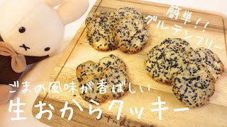 香ばしい！生おからのごまクッキー