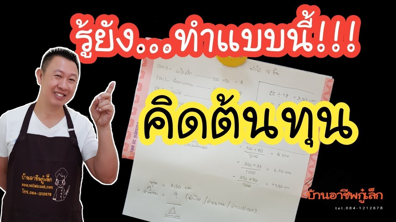 ต้นทุน สินค้า  2022 New  วิธีคิดต้นทุน  วิธีการตั้งราคาขาย คำนวณต้นทุนวัตถุดิบ |บ้านอาชีพกู๋เล็ก