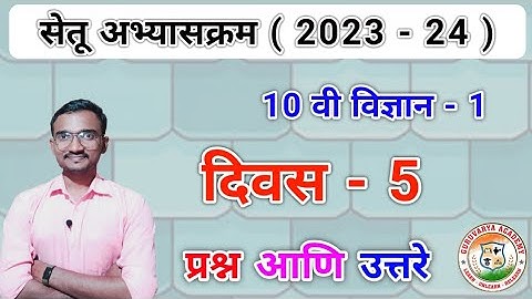 सेतू अभ्यासक्रम इयत्ता दहावी विज्ञान भाग 1 दिवस 5 | Setu abhyaskram Class 10 Vigyan Divas 5 |2023-24