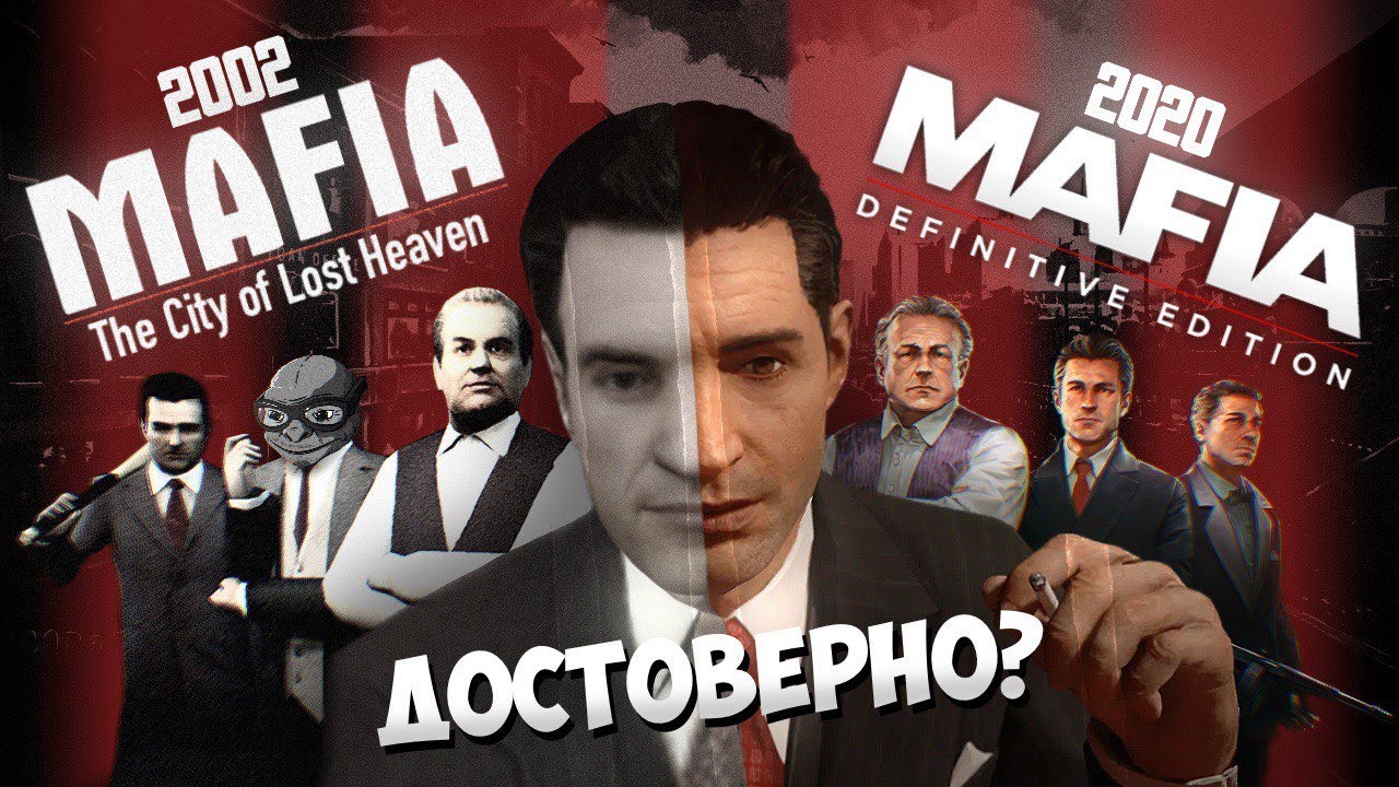 Историческая достоверность Mafia 1 // Оригинал и ремейк