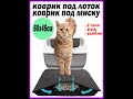 видео коврик для лотка кошки/коврик под миску/придверный коврик/двухслойный коврик EVA /ячеистый