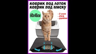 Коврик для лотка /коврик под миску/придверный коврик/двухслойный/ cat litter mat/bowl mat/door mat