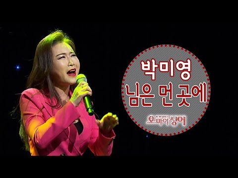님은 먼 곳에 - <strong>박미영</strong> (오마이싱어 2021.12.09.)