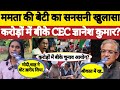 Mamta Banerjee के साथ आई इस लड़की का बड़ा खुलासा, CEC Gyanesh Kumar को झटक | West Bengal Result 2026